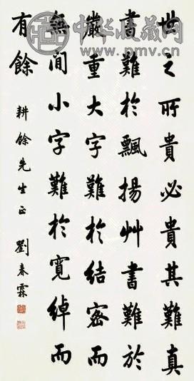 刘春霖 书法 轴 纸本水墨