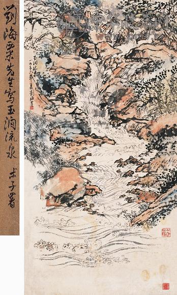 刘海粟 1956年作 玉涧流泉图 立轴 设色纸本