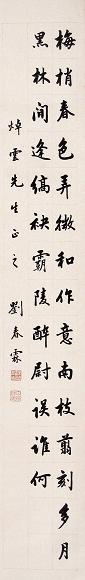刘春霖 书法 立轴 水墨纸本