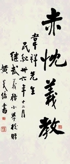 黄炎培 民国三十六年(1947年)作 行书 立轴 水墨纸本