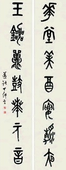 丁佛言 书法 对联 水墨纸本