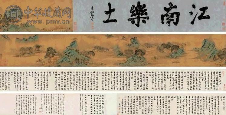 文徵明 江南乐土诗书画三绝 手卷 水墨、设色绢本