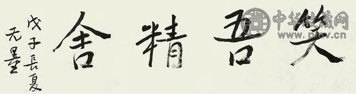 谢无量 1948年作 行书 卷 水墨纸本