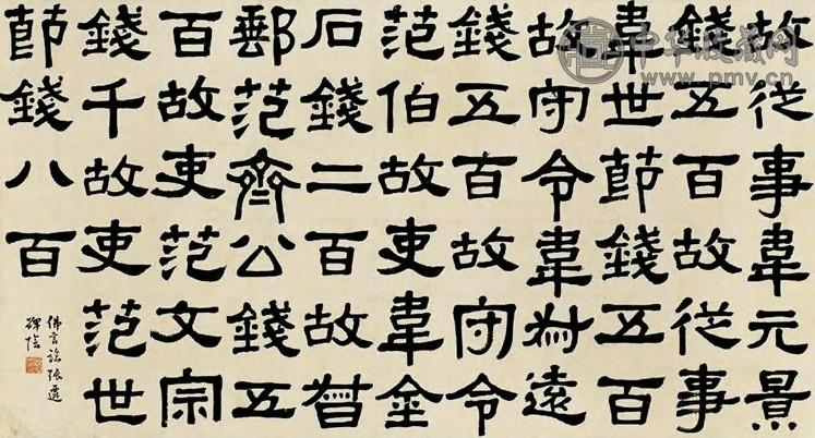 丁佛言 隶书临张迁碑。 横幅 纸本
