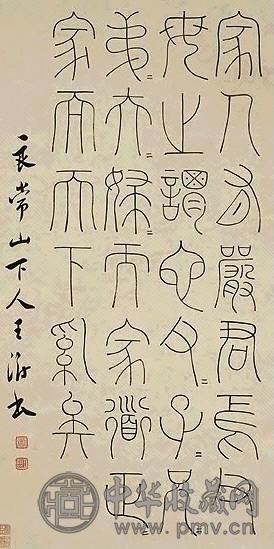 清 王澍 篆书 轴