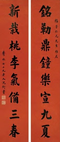 沈塘 楷书八言联 对联 笺本