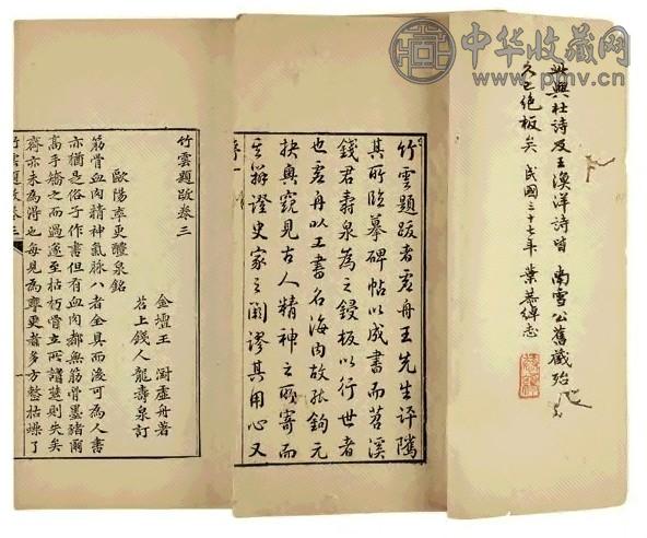 清乾隆32年 竹云题跋四卷 （清）王澍撰 四册