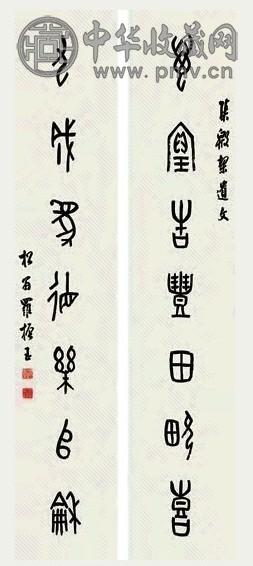 罗振玉 书法 对联 水墨纸本