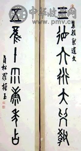 罗振玉 书法对联 立轴 水墨纸本