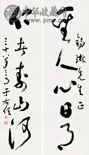 于右任 草书 五言联