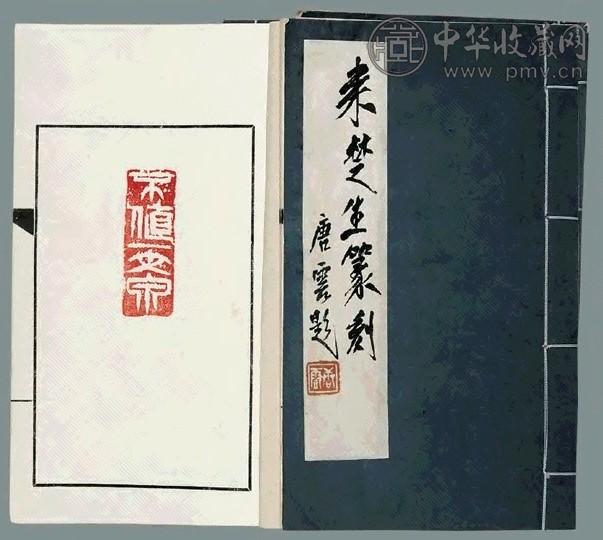 来楚生篆刻(4册)