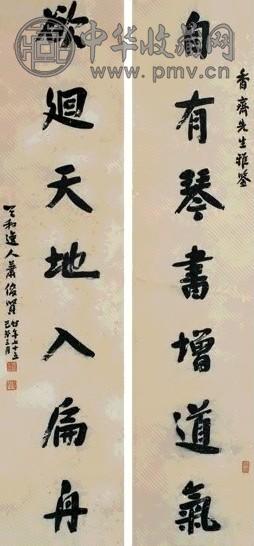 萧俊贤 行书七言联 对联 水墨洒金笺