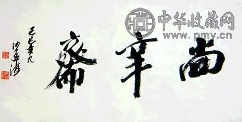 沙孟海 书法 镜心 水墨纸本