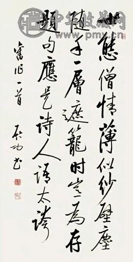 当代 启功 行书 轴