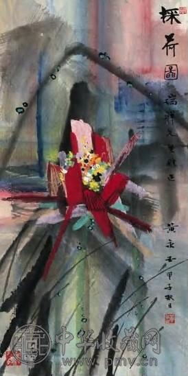 黄永玉 采荷图 镜心 设色纸本