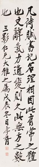 郑孝胥 戊辰(1928年)作 书法 立轴 水墨纸本