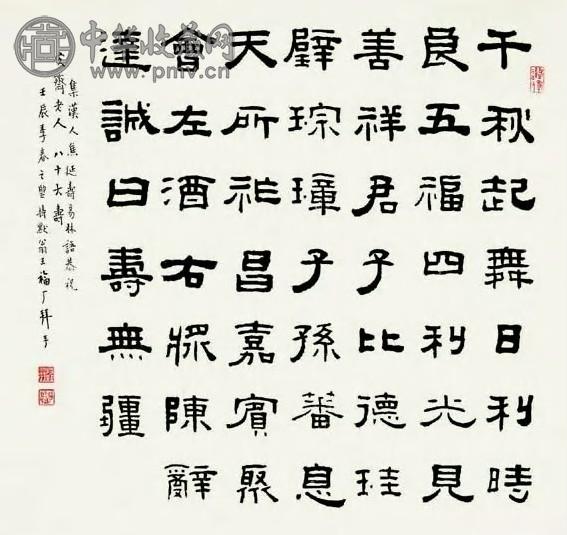 现代 王福庵 隶书 册