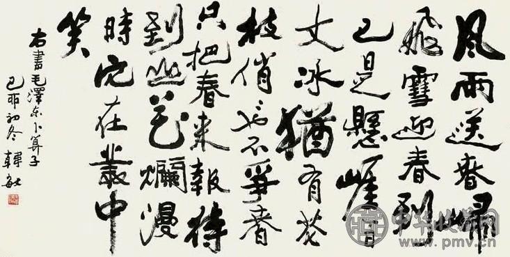 韩敏 1999年作 书法 镜心 水墨纸本