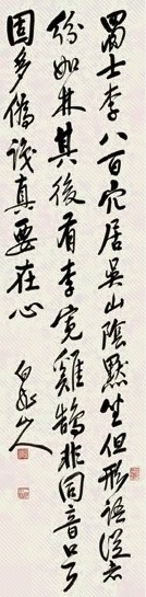 王震 行书 立轴 纸本