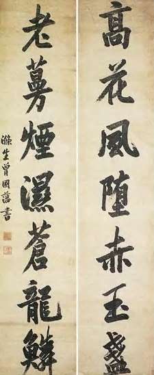 曾国藩 清 行书 七言联