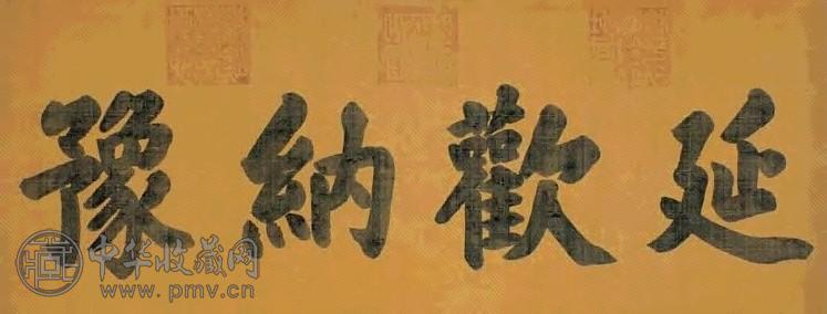慈禧太后 楷书延欢纳豫 横幅 绢本