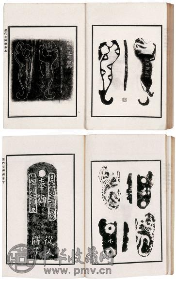 1914年 罗振玉编 历代符牌图录(2册)