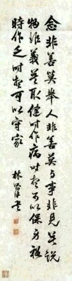 林则徐 书法 轴