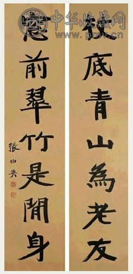 现代 张伯英 行楷 七言联