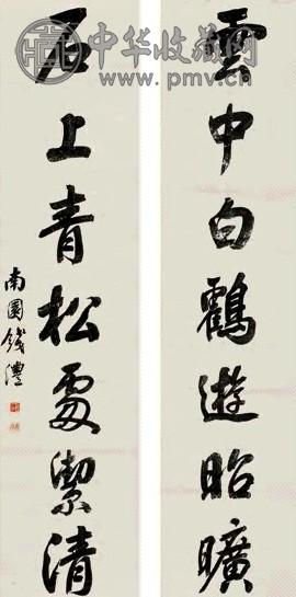 钱沣 行书七言联 立轴 水墨纸本