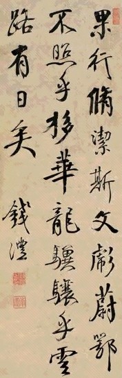 钱沣 行书 立轴 水墨纸本