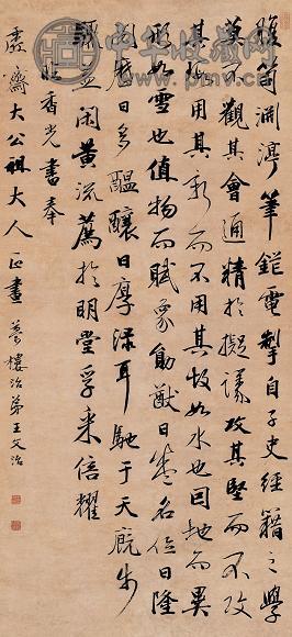 王文治 书法 立轴