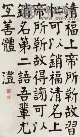 钱沣 书法 镜心 纸本