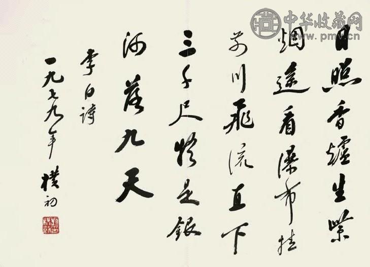 赵朴初 行书录李白诗句 镜心 水墨纸本