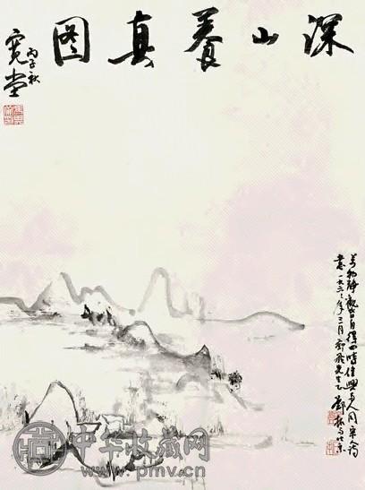 邓拓 深山养真 立轴 水墨纸本