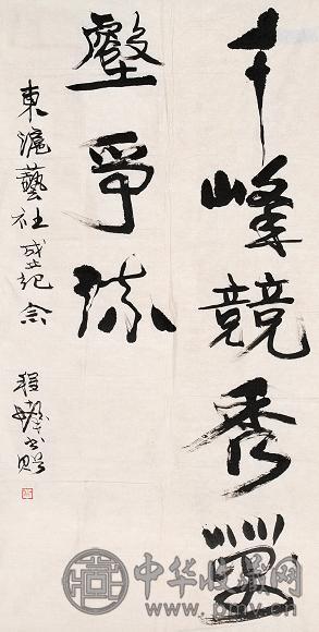 程十发 草书书法 立轴 水墨纸本