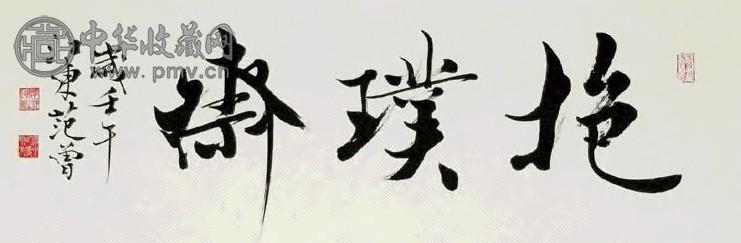 范曾 2002年作 行书“抱璞斋” 立轴 水墨纸本