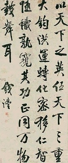 钱沣 行楷书法 立轴 水墨纸本