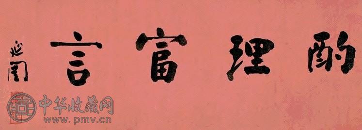 谭延闿 行书 横幅 水墨金笺