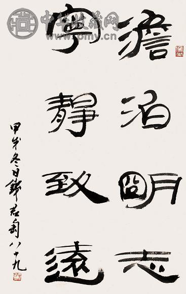 钱君匋 书法 镜心 水墨纸本