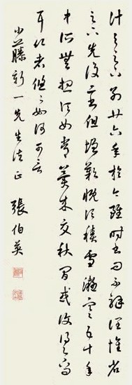 张伯英 行书 立轴 水墨纸本