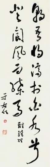 于右任 书法 立轴 纸本