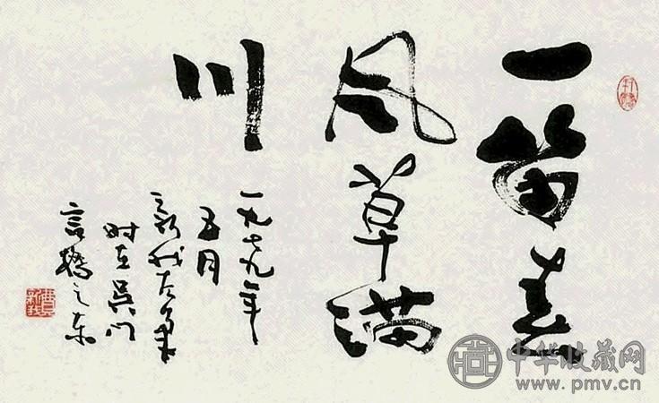 费新我 书法 镜心 水墨纸本