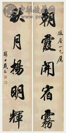 清 戴熙 行书 五言联