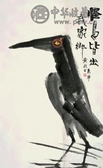 黄永玉 1980年作 怪鸟图 立轴 设色纸本