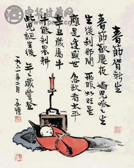 丰子恺 1961年作 春节贺新生 镜心 设色纸本