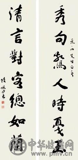 陆俨少 行书七言联 对联 水墨纸本