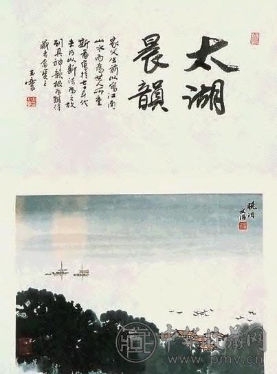 宋文治 山水、书法 镜心 设色纸本