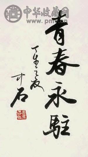 欧阳中石 书法 镜心 水墨纸本