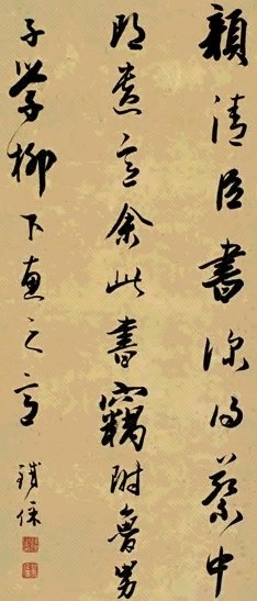 清 铁保 行书 轴