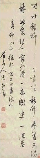 陈继儒 行书 立轴 水墨纸本